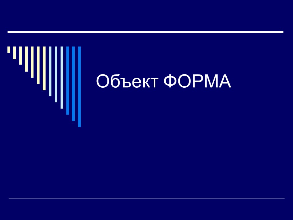 Объект ФОРМА